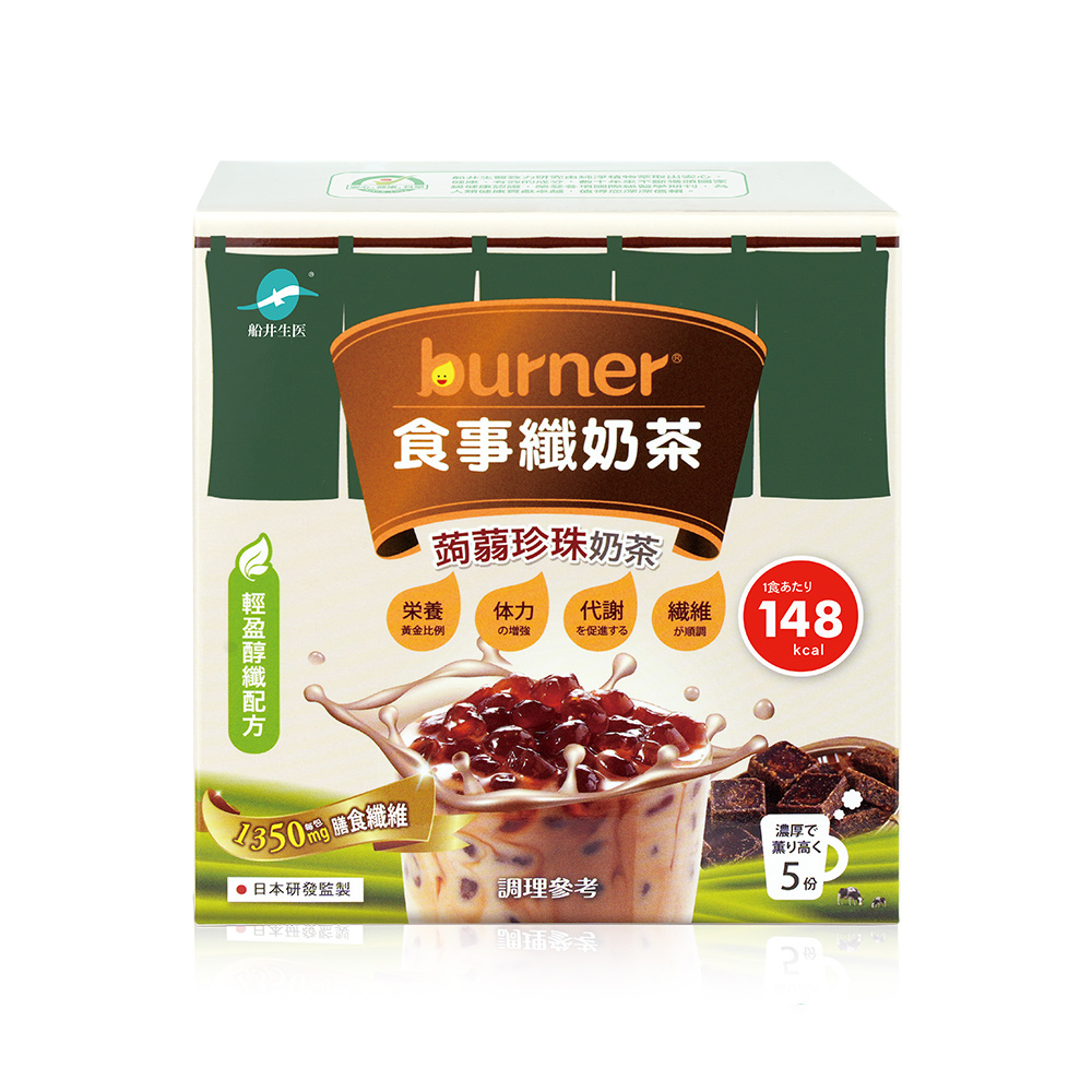 船井®burner®倍熱®食事纖奶茶(經典蒟蒻珍珠)◉90D012